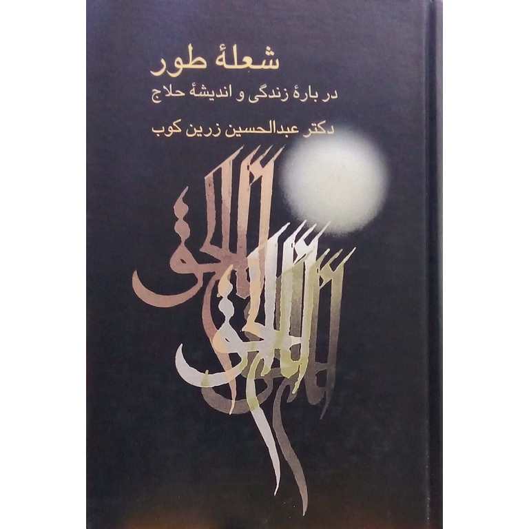شعله طور