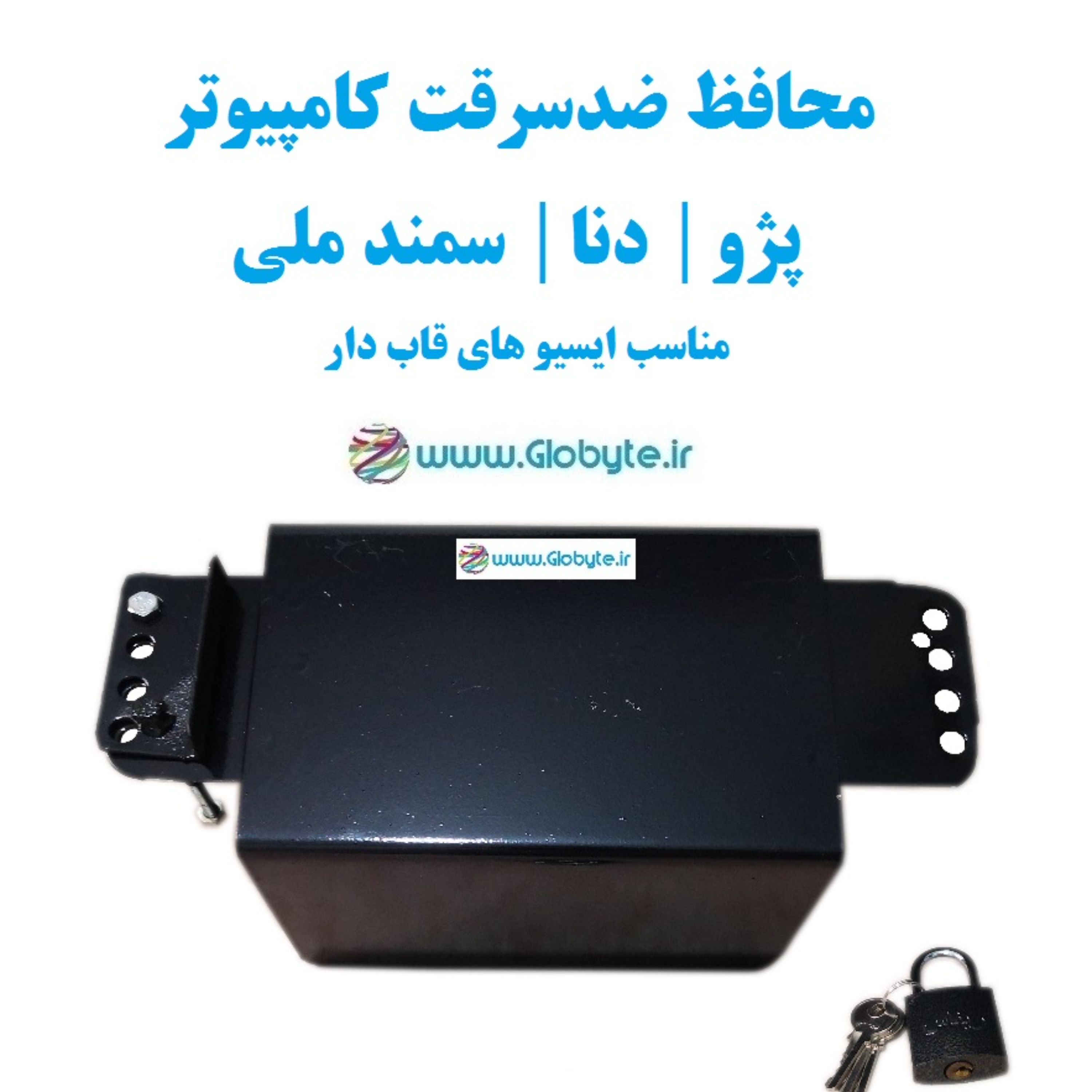 محافظ ضدسرقت ایسیو کامپیوتر پژو دنا سمند ملی