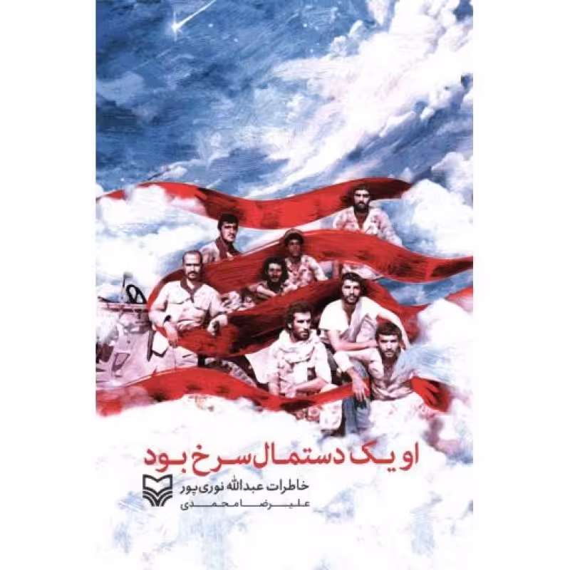 او یک دستمال سرخ بود - (خاطرات عبدالله نوری پور)