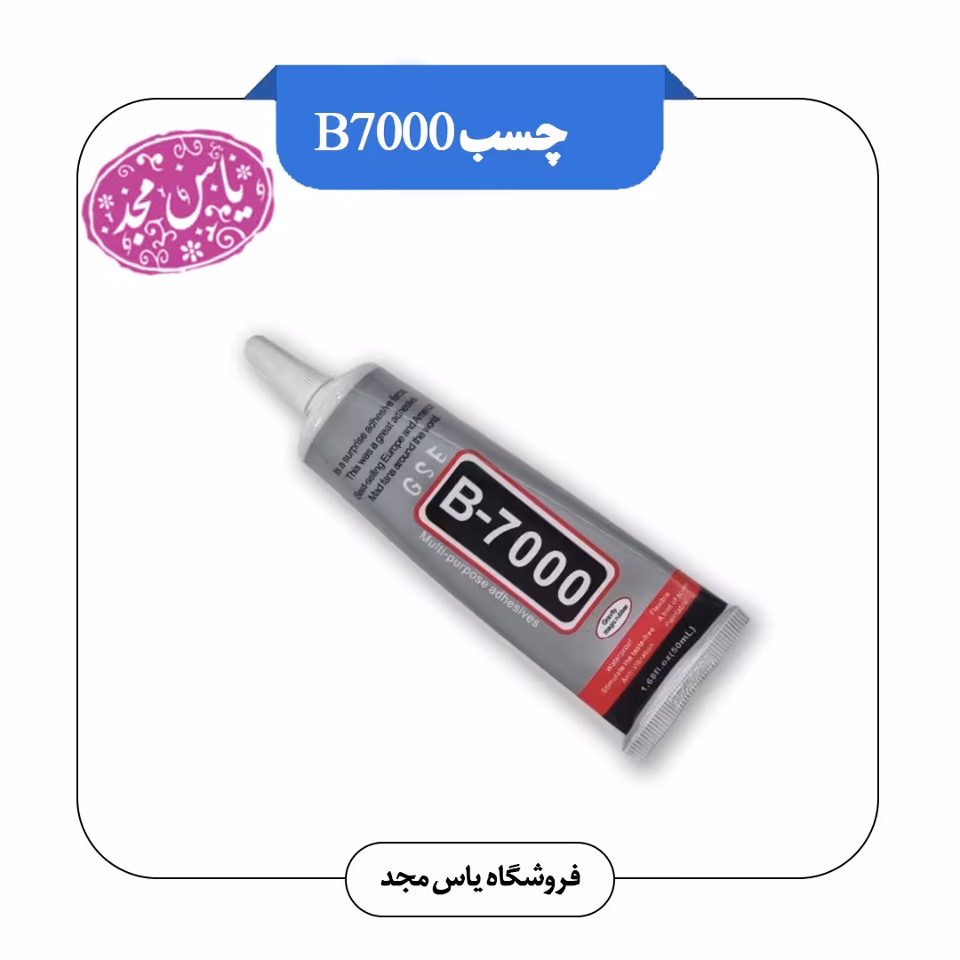 چسبB7000 تاریخ انقضاء زیاد