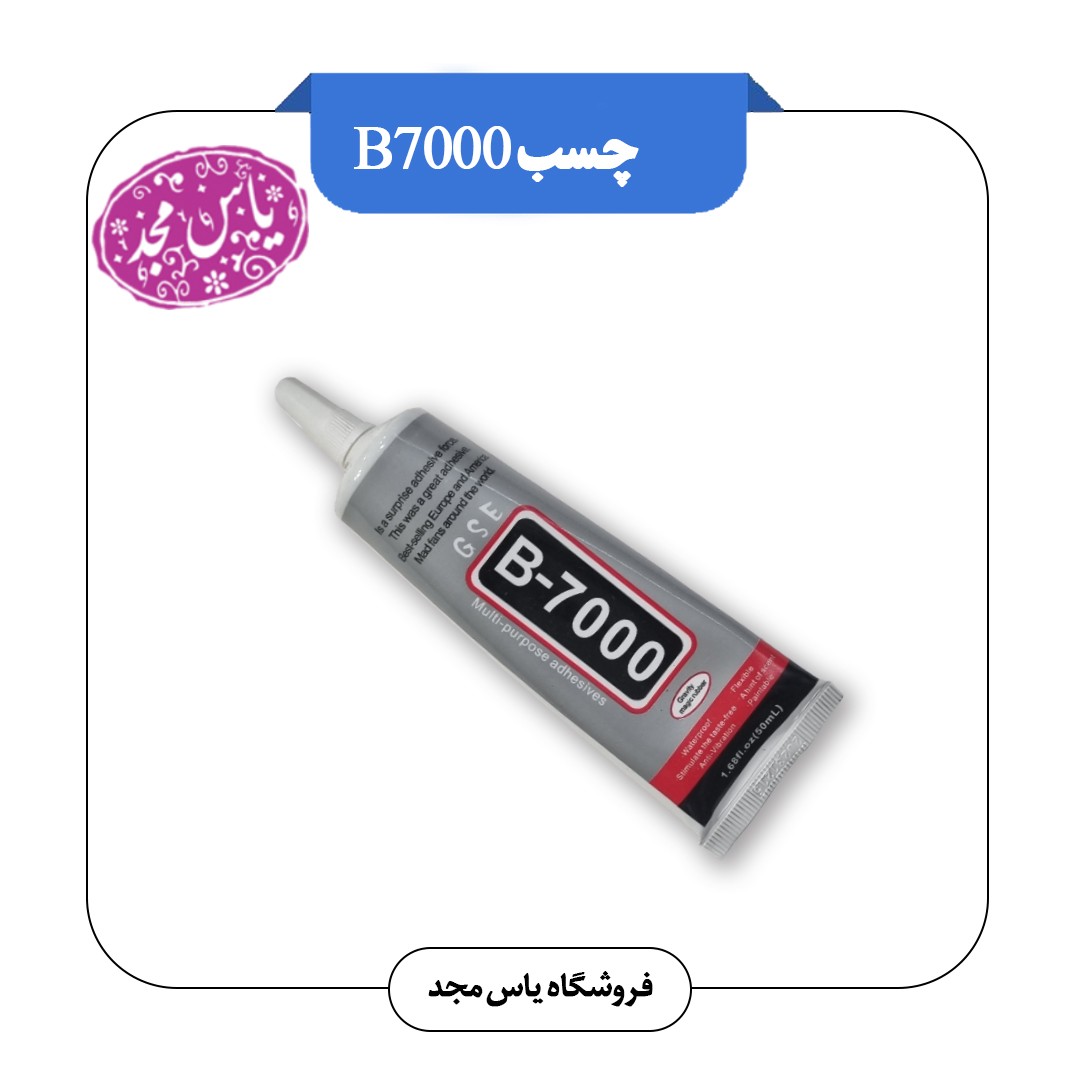 چسبB7000 تاریخ انقضاء زیاد