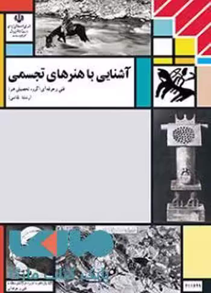 درسی آشنایی با هنرهای تجسمی یازدهم نقاشی