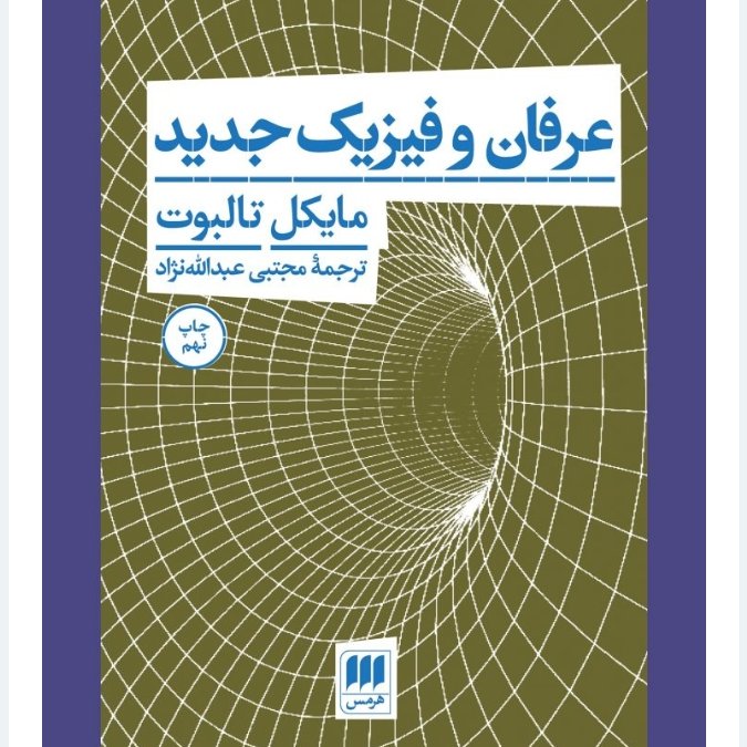 عرفان و فیزیک جدید