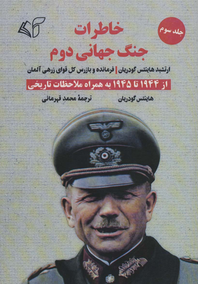 خاطرات جنگ جهانی دوم 3 (از 1944 تا 1945 به همراه ملاحظات تاریخی) - ناشربوک | خرید آنلاین کتاب