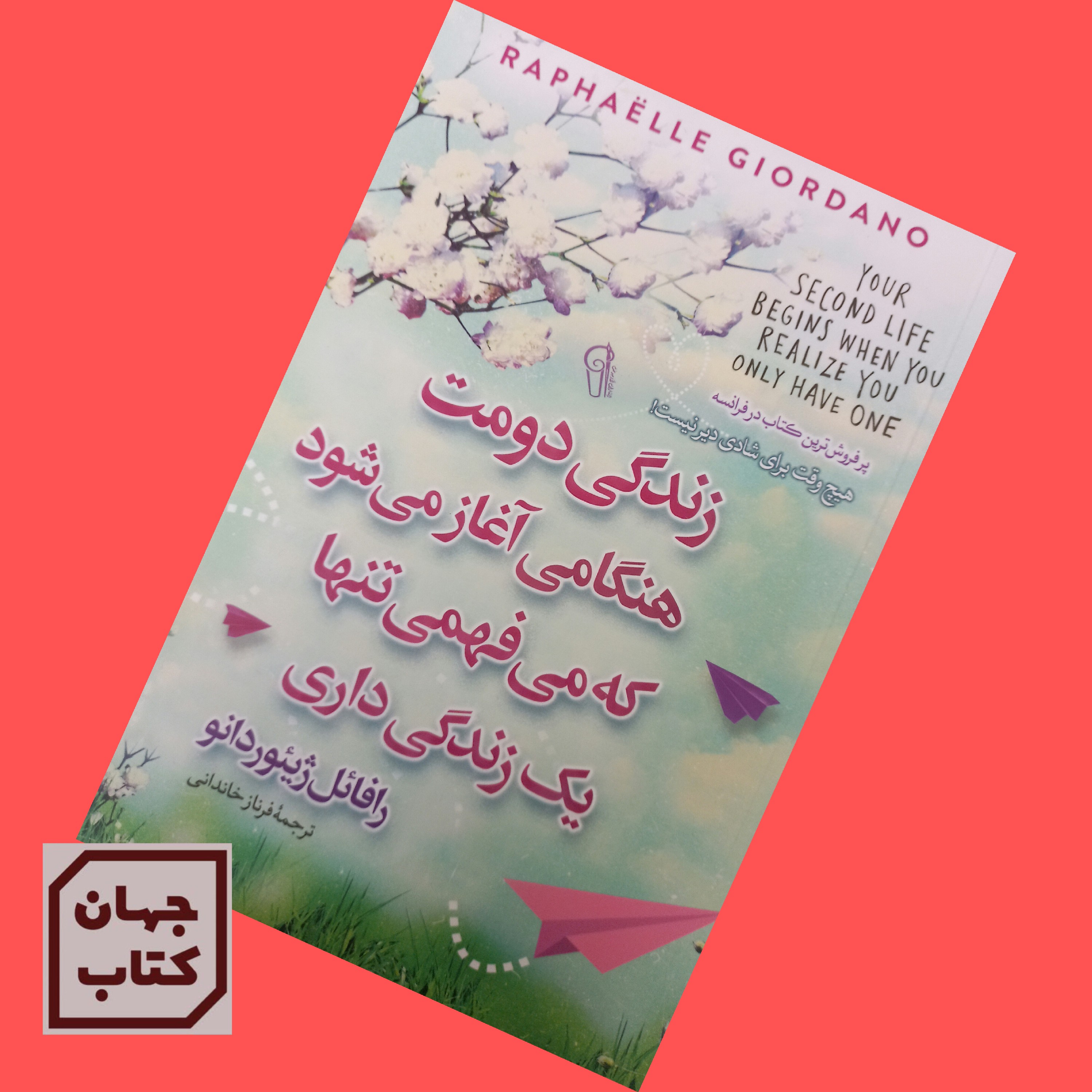 کتاب زندگی دومت هنگامی آغاز می شود که میفهمی تنها یک زندگی داری