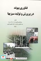 قیمت و خرید کتاب فناوری پیوند در پرورش و تولید سبزیها | ایده بوک