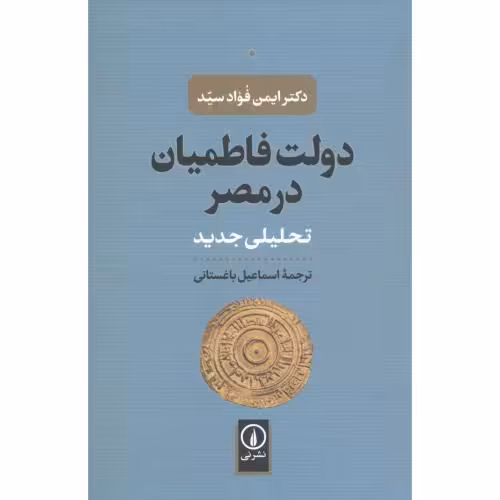 کتاب دولت فاطمیان در مصر