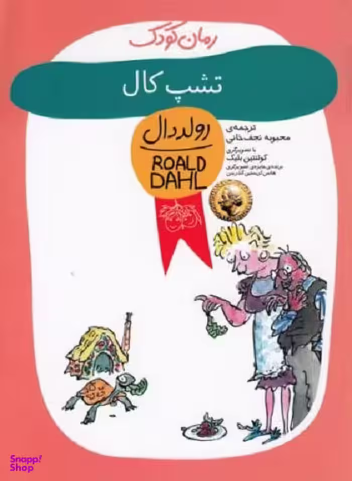 کتاب تشپ کال اثر رولد دال نشر افق