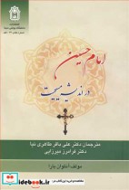 قیمت و خرید کتاب امام حسین نشر دانشگاه بوعلی سینا همدان | ایده بوک