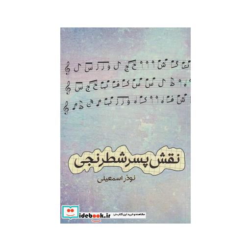 کتاب نقش پسر شطرنجی