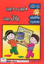 قیمت و خرید کتاب هاچین و واچین پازل بچین وسایل | ایده بوک