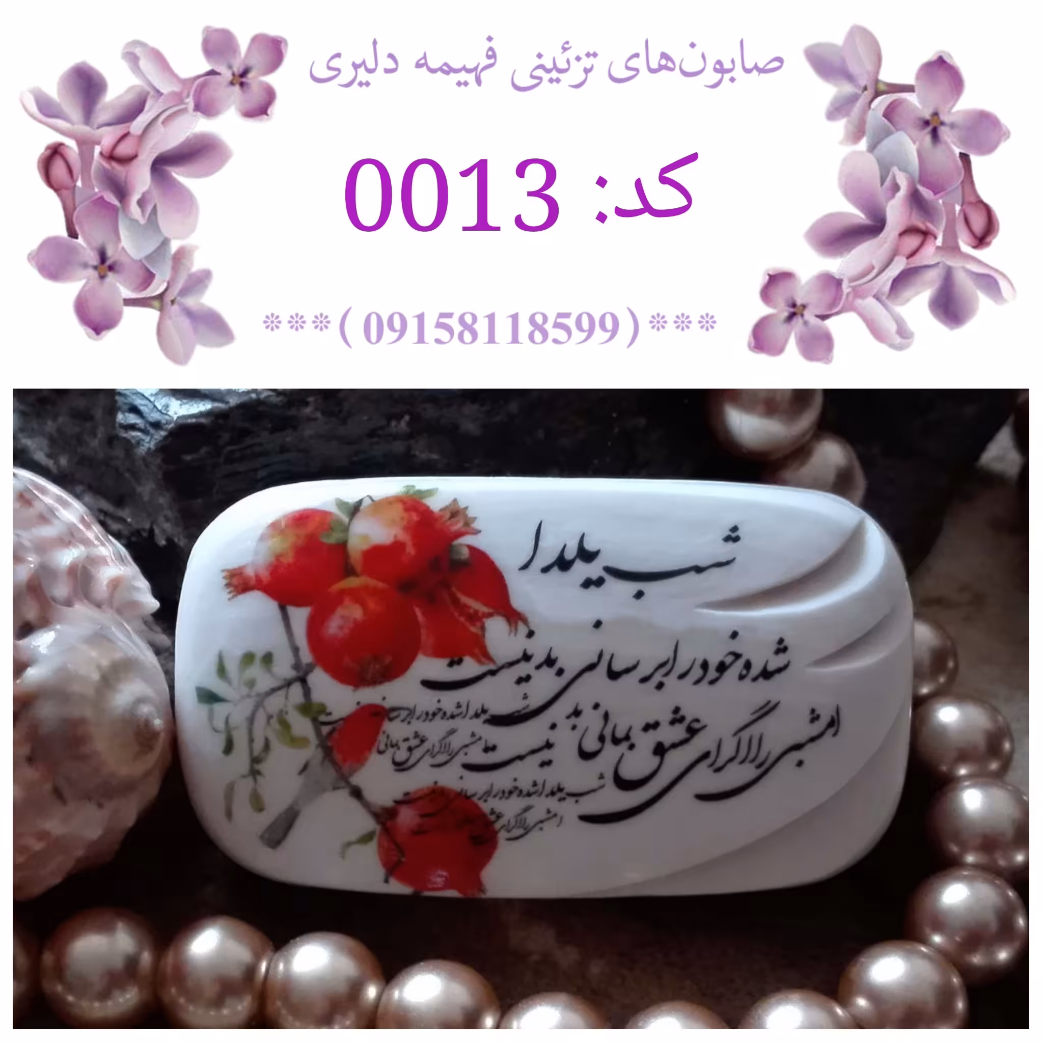 صابون تزیینی طرح شب یلدا 1
صابون تزئینی طرح شب یلدا 1