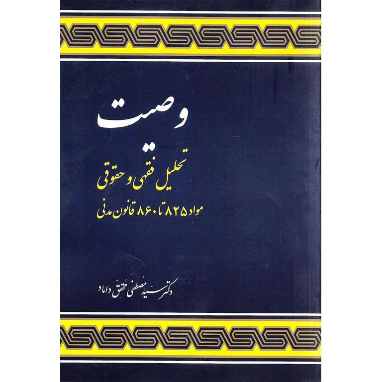 وصیت تحلیل فقهی و حقوقی