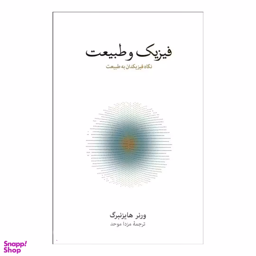 کتاب فیزیک و طبیعت (نگاه فیزیک‌ دانان به طبیعت) اثر ورنر هایزنبرگ فرهنگ نشر نو