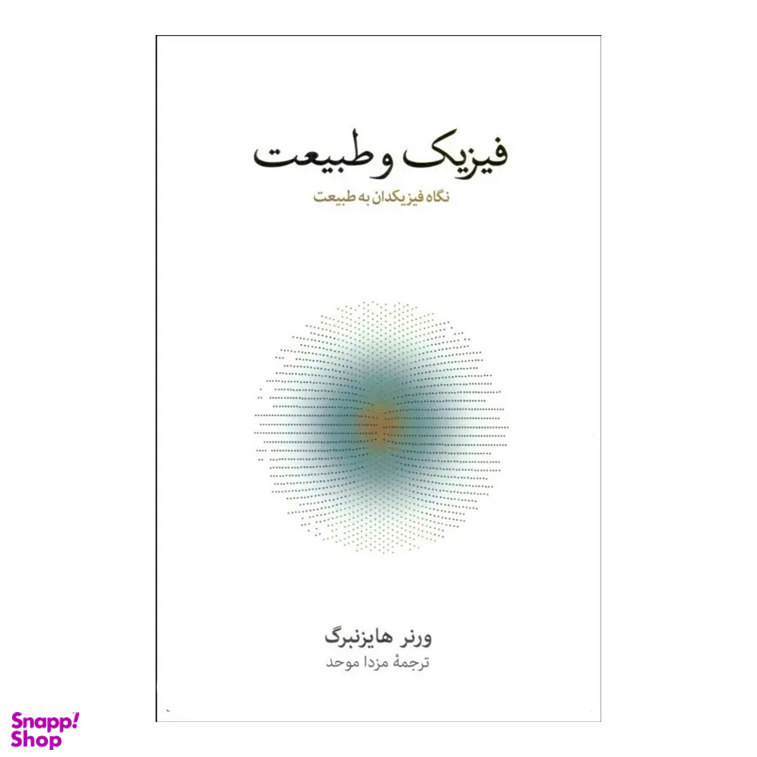 کتاب فیزیک و طبیعت (نگاه فیزیک دانان به طبیعت) اثر ورنر هایزنبرگ فرهنگ نشر نو