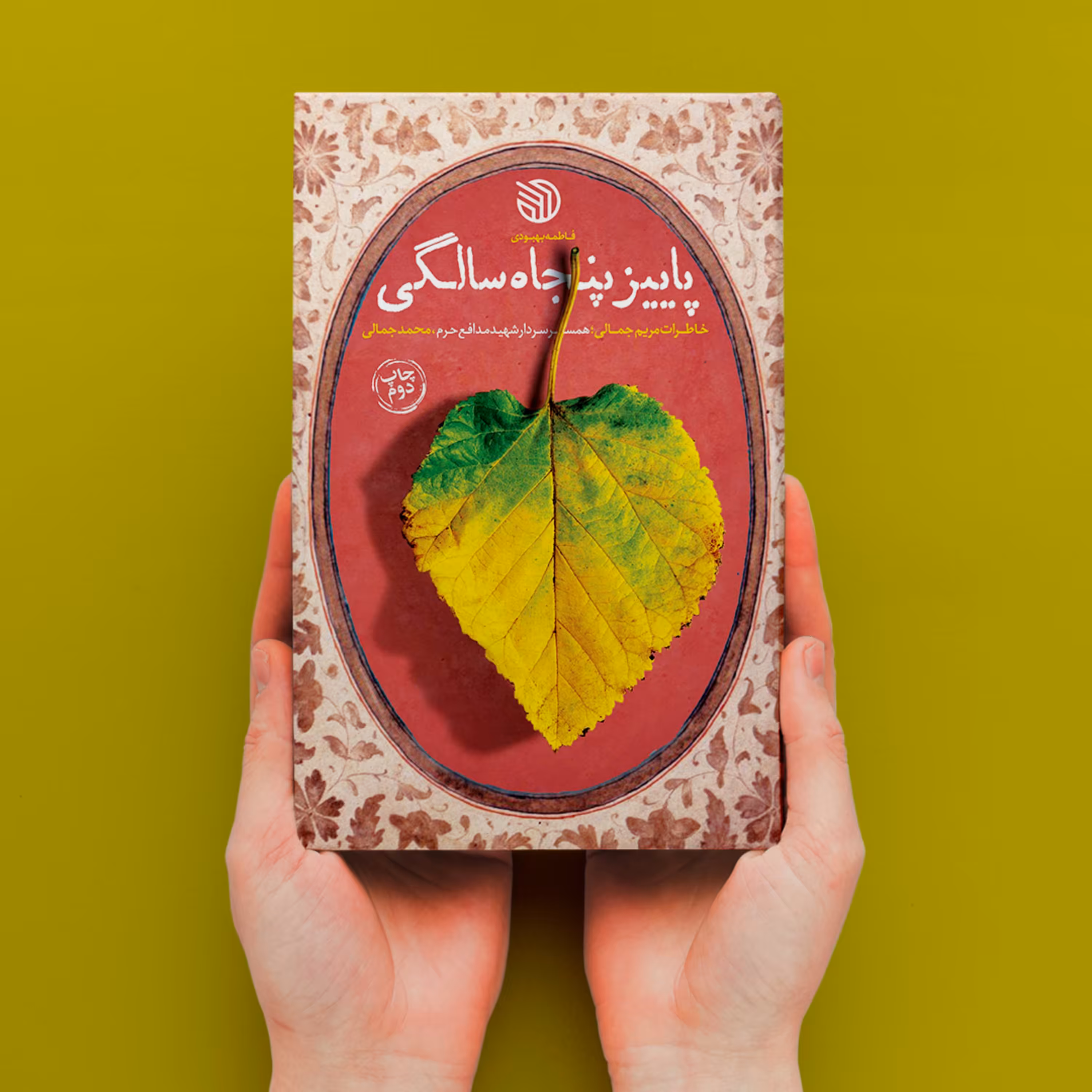 پاییز پنجاه سالگی خاطرات همسر سردار شهید مدافع حرم محمد جمالی