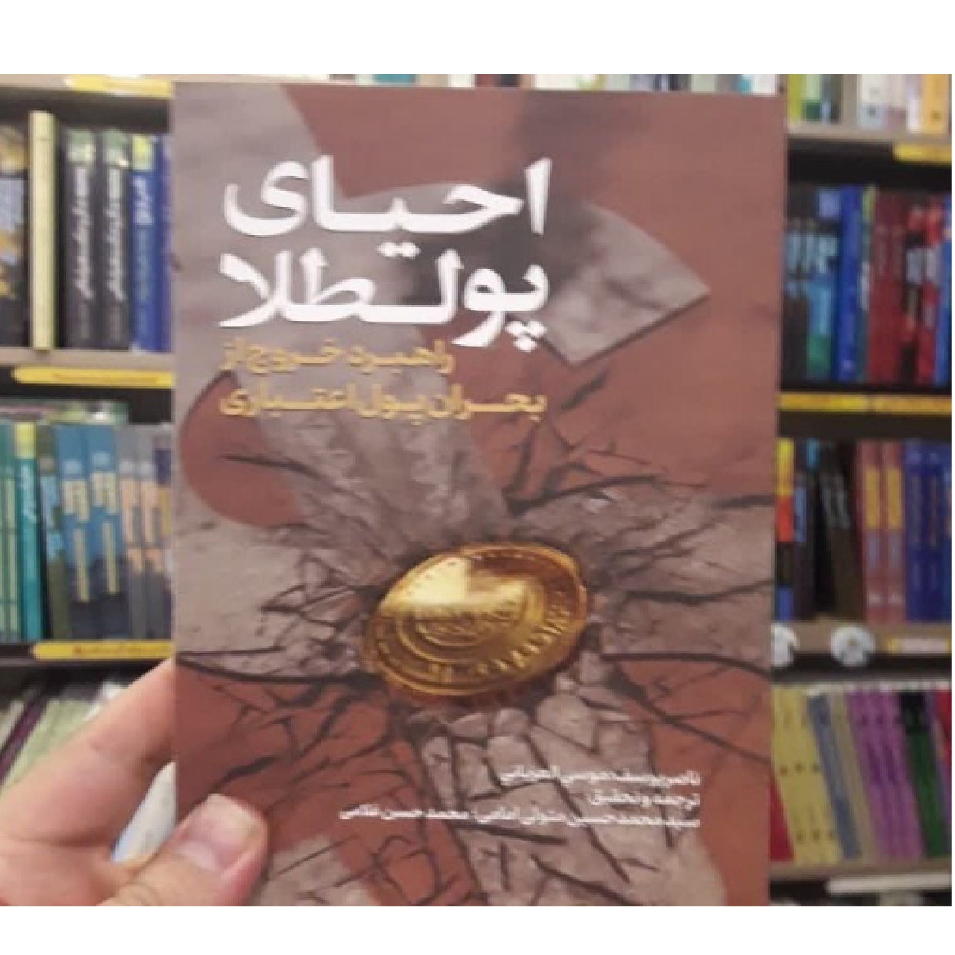 احیای پولطلا راهبر خروج از بحران پول اعتباری ناصر یوسف العربانی اقتصاد