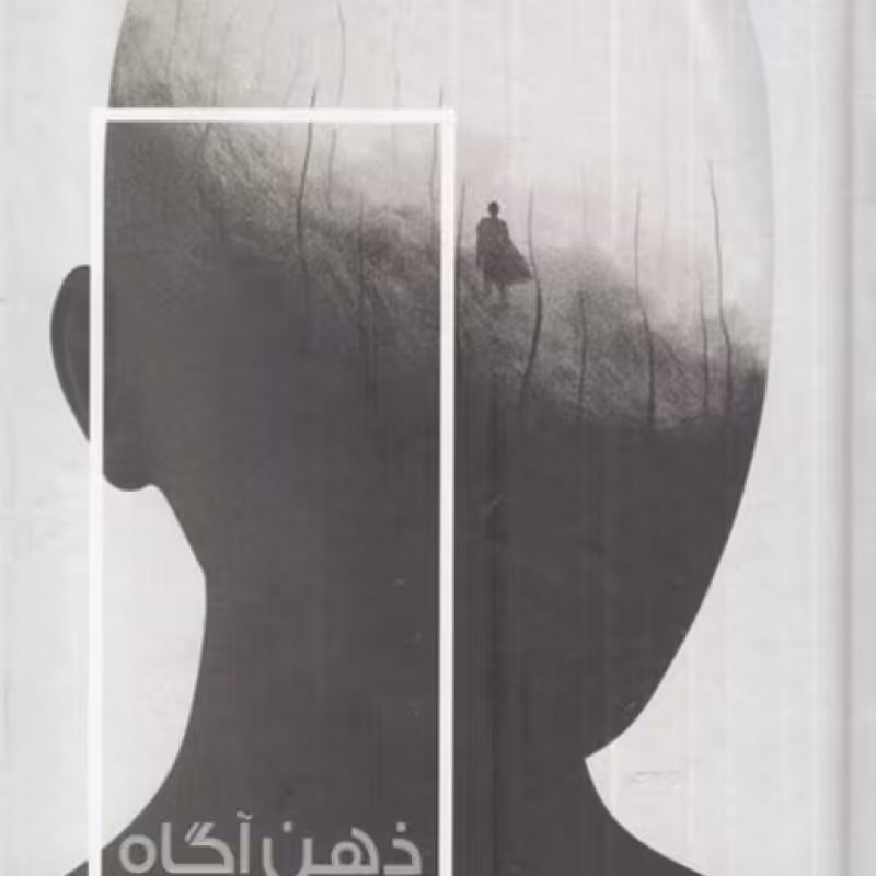 کتاب ذهن آگاه