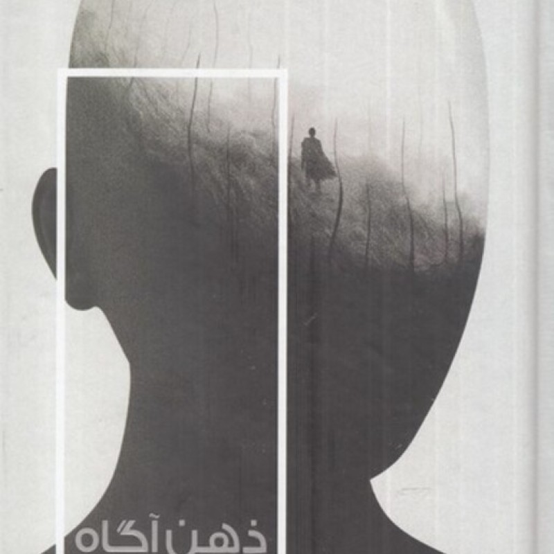 کتاب ذهن آگاه