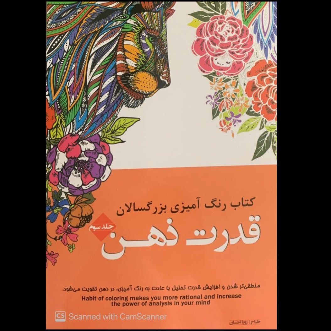 رنگ آمیزی قدرت ذهن(بزرگسالان)