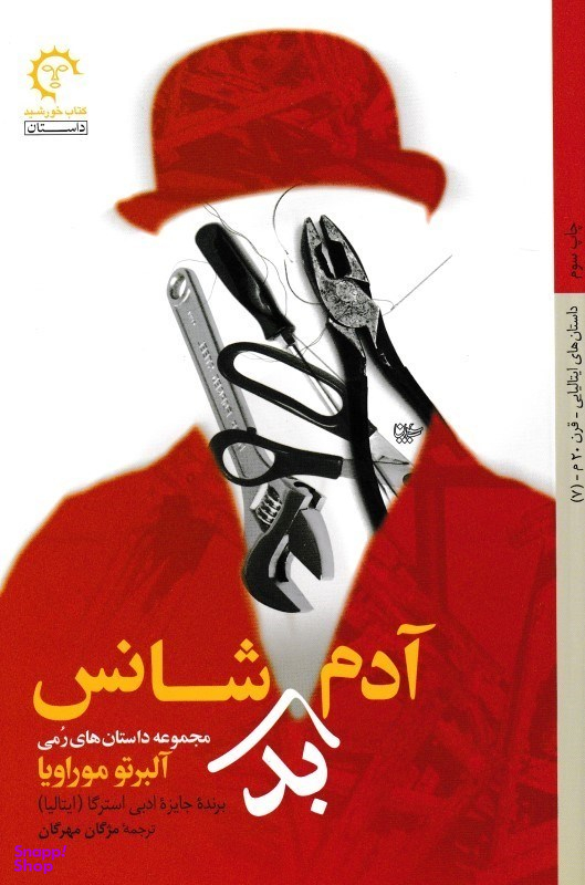 آدم بدشانس
