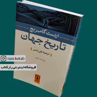 کتاب تاریخ جهان (ارنست گامبریج) (انتشارات نی)