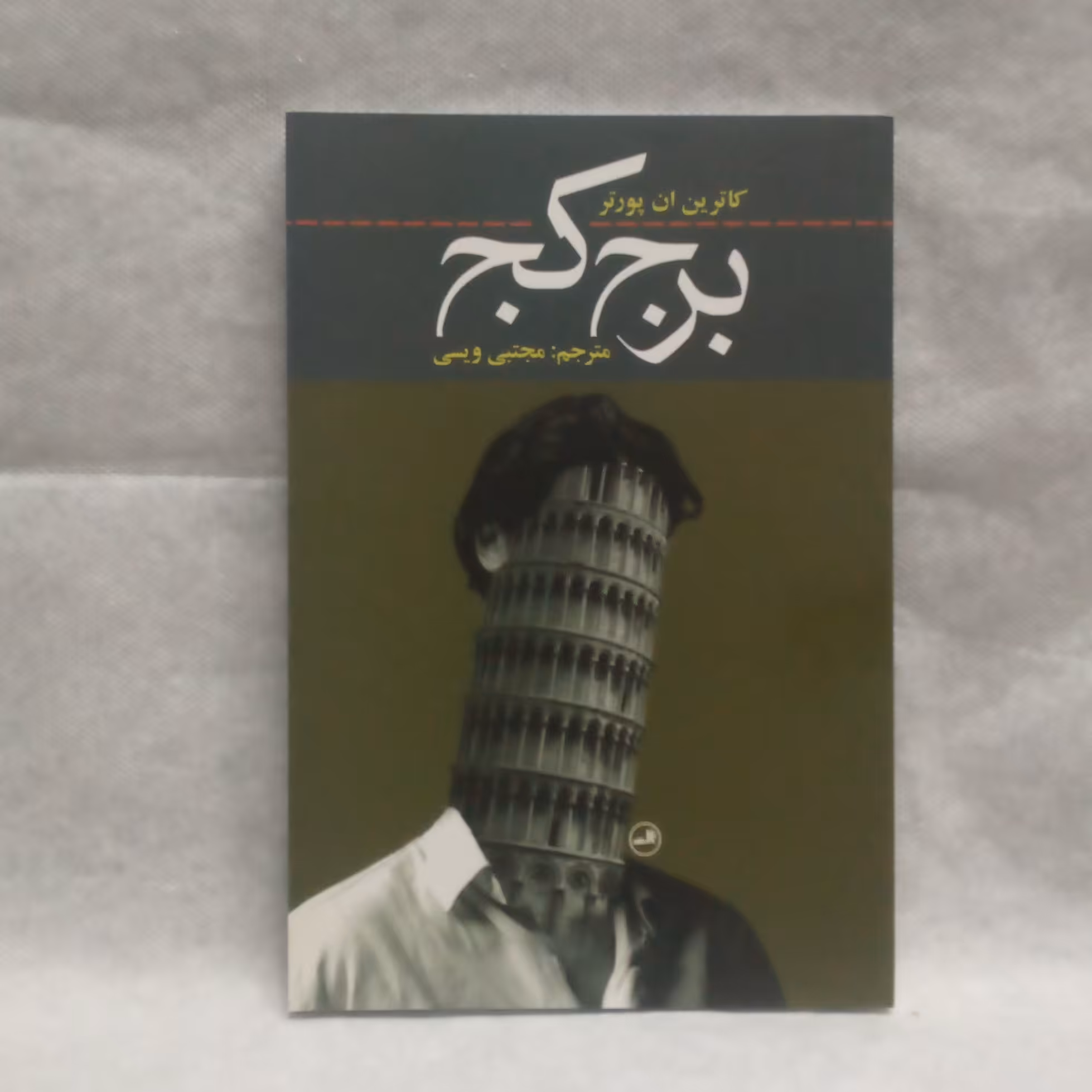 رمان برج کج نوشته کاترین آن پورترچاپ1391