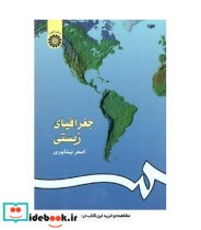 قیمت و خرید کتاب جغرافیای زیستی نشر سمت | ایده بوک