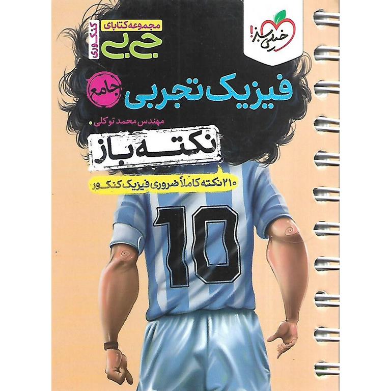 فیزیک نکته باز (جی بی) خیلی سبز