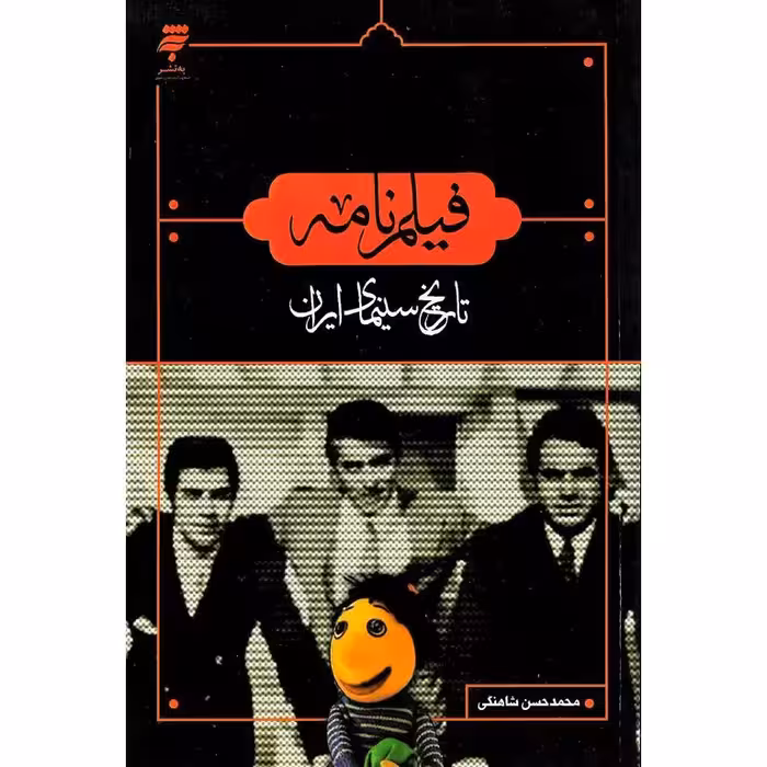 فیلم نامه تاریخ سینمای ایران