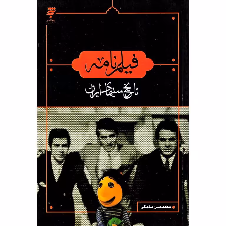 فیلم نامه تاریخ سینمای ایران