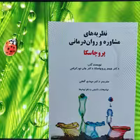 نظریه های مشاوره و روان درمانی جیمز پروچاسکا ترجمه مهدی گنجی نشر ساوالان