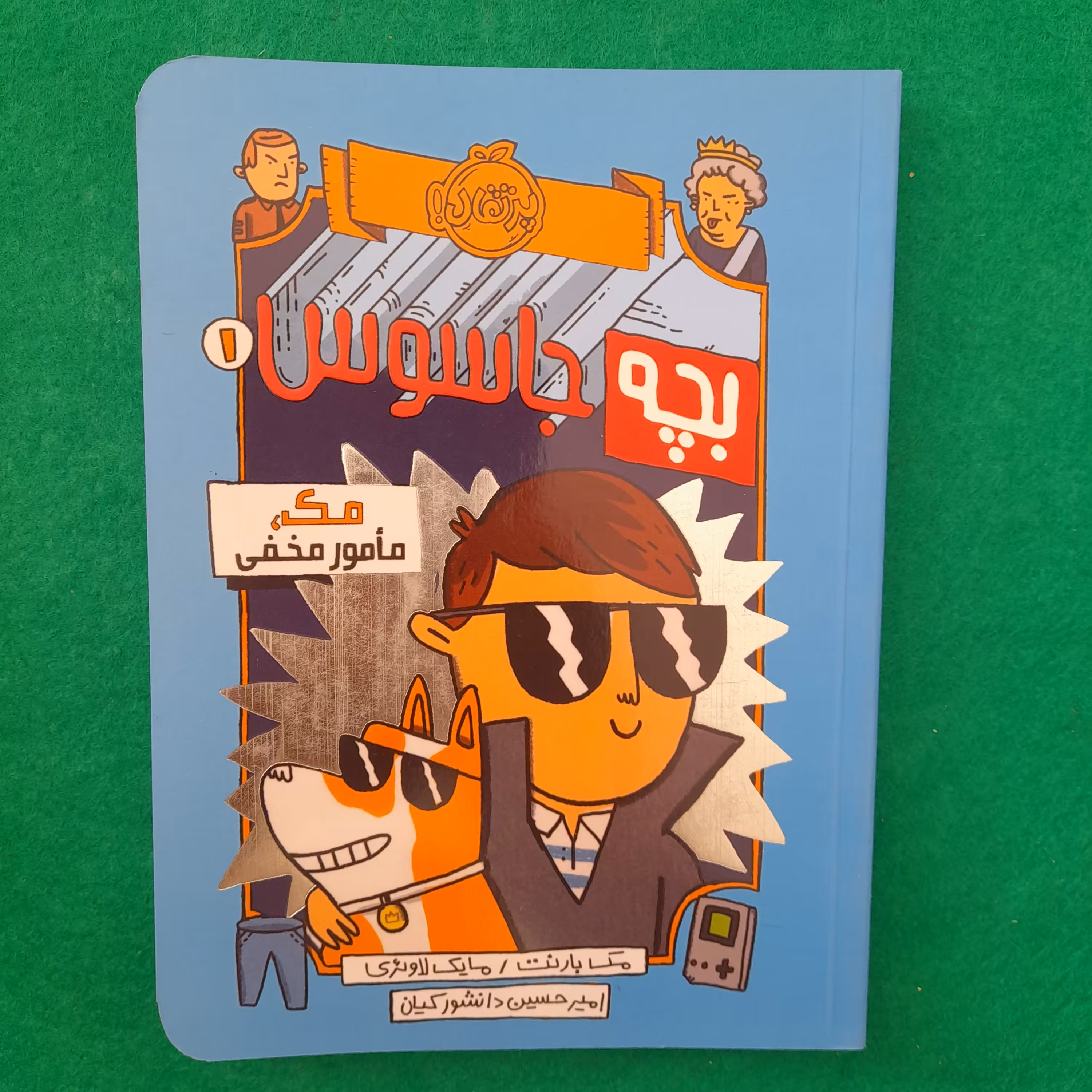 کتاب بچه جاسوس،مک ،مامورمخفی،به قلم مک بارنت،مایک لاوئری،ترجمه‌ی امیرحسین دانشور کیان،انتشارات پرتقال، مناسب ده سال 