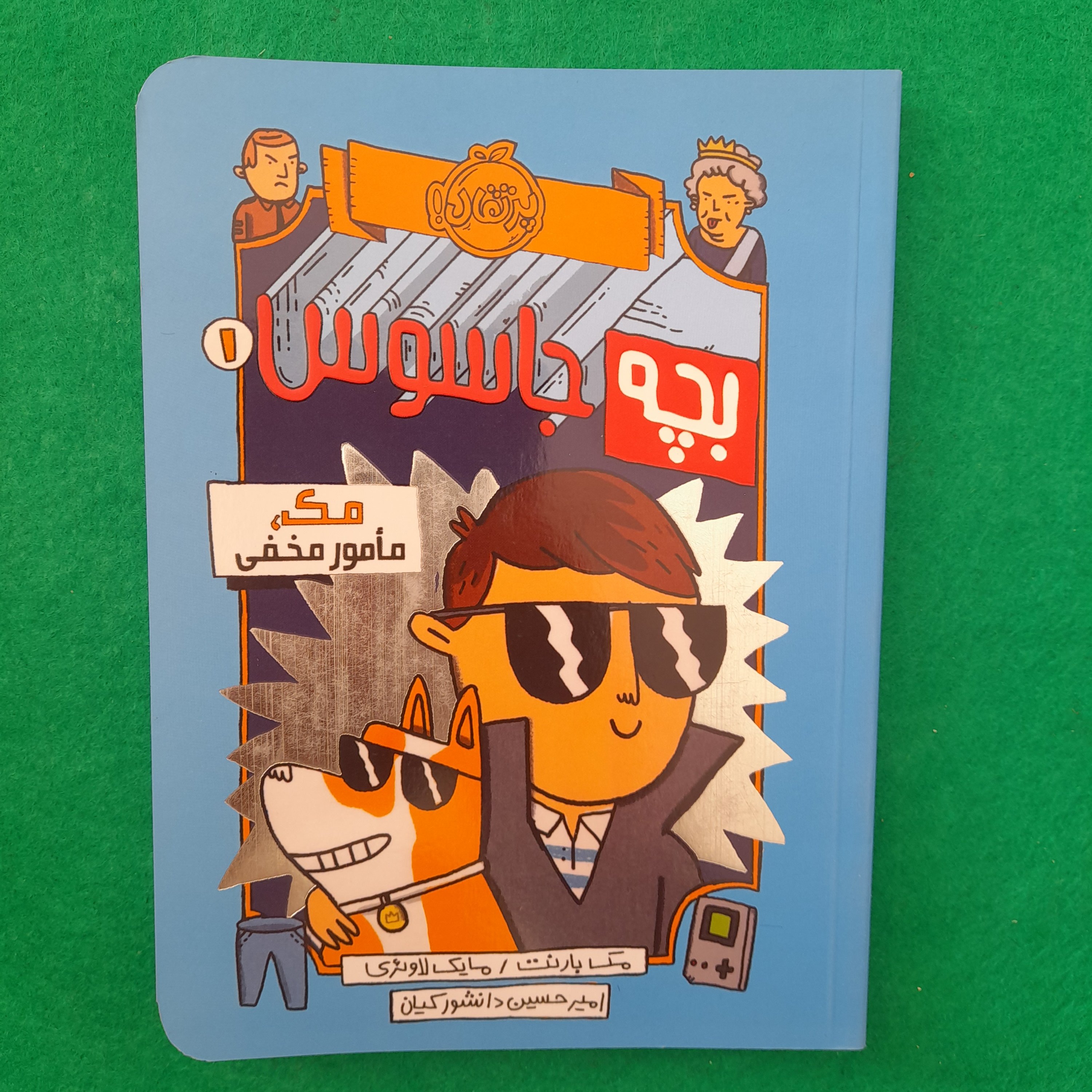 کتاب بچه جاسوس،مک ،مامورمخفی،به قلم مک بارنت،مایک لاوئری،ترجمهی امیرحسین دانشور کیان،انتشارات پرتقال، مناسب ده سال