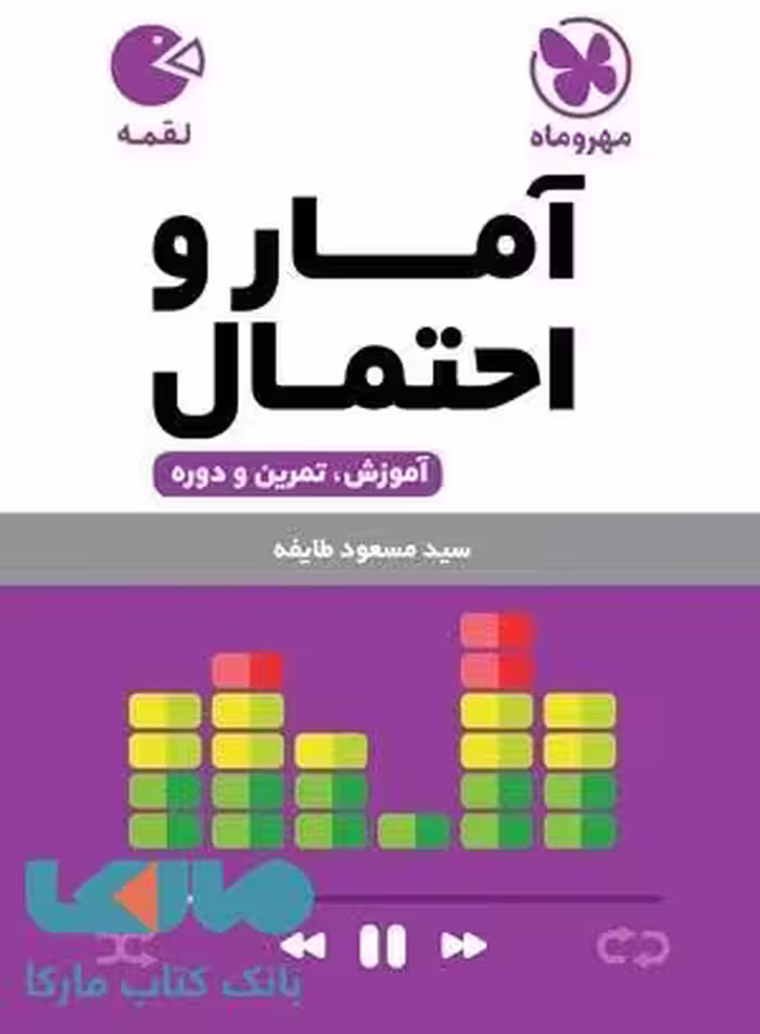 آمار‌ و‌ احتمال یازدهم لقمه مهروماه