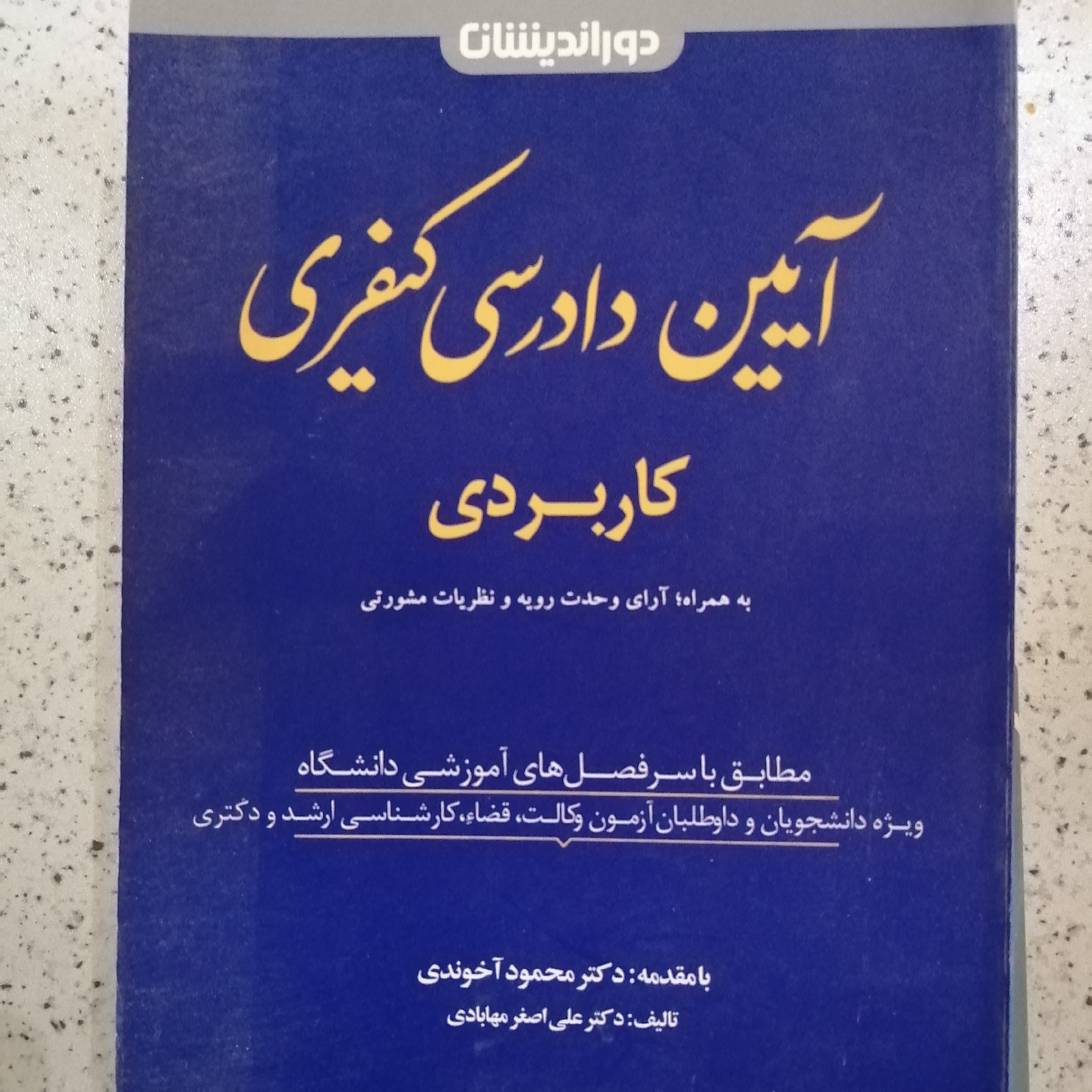 کتاب آیین دادرسی کیفری دکتر مهابادی 