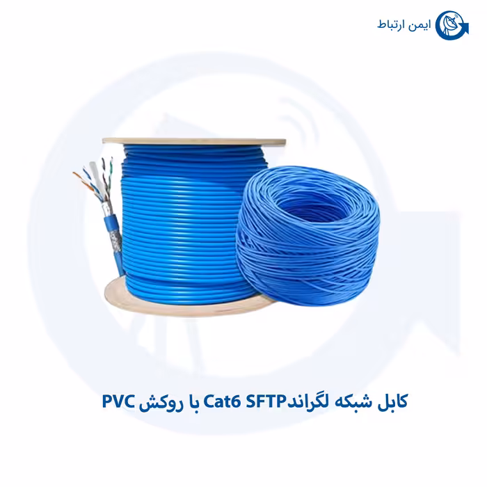 کابل شبکه لگراندCat6 SFTP با روکش PVC