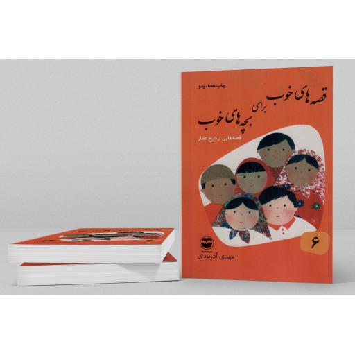 قصه های خوب برای بچه های خوب 06 - قصه هایی از شیخ عطار