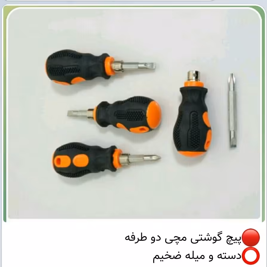 پیچ گوشتی دوطرفه مچی بسیار با کیفیت