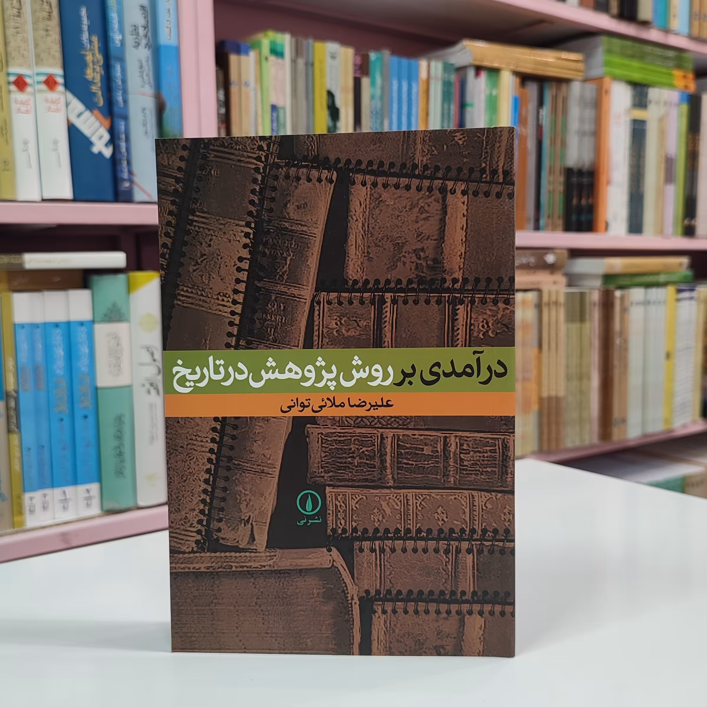 درآمدی بر روش پژوهش در تاریخ