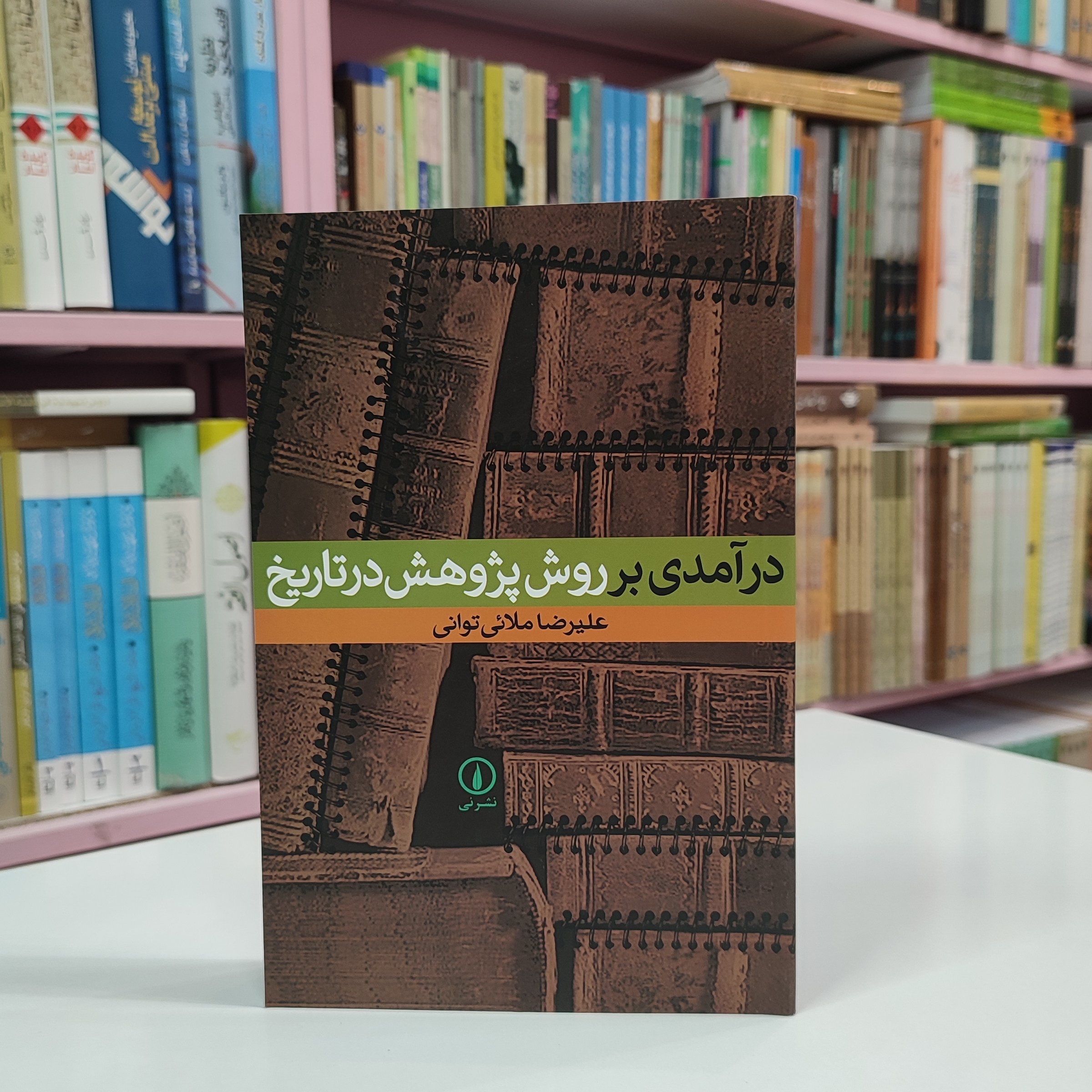 درآمدی بر روش پژوهش در تاریخ
