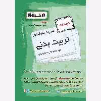 کتاب سیر تا پیاز درسنامه تربیت بدنی  اخوان