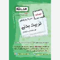کتاب سیر تا پیاز درسنامه تربیت بدنی  اخوان