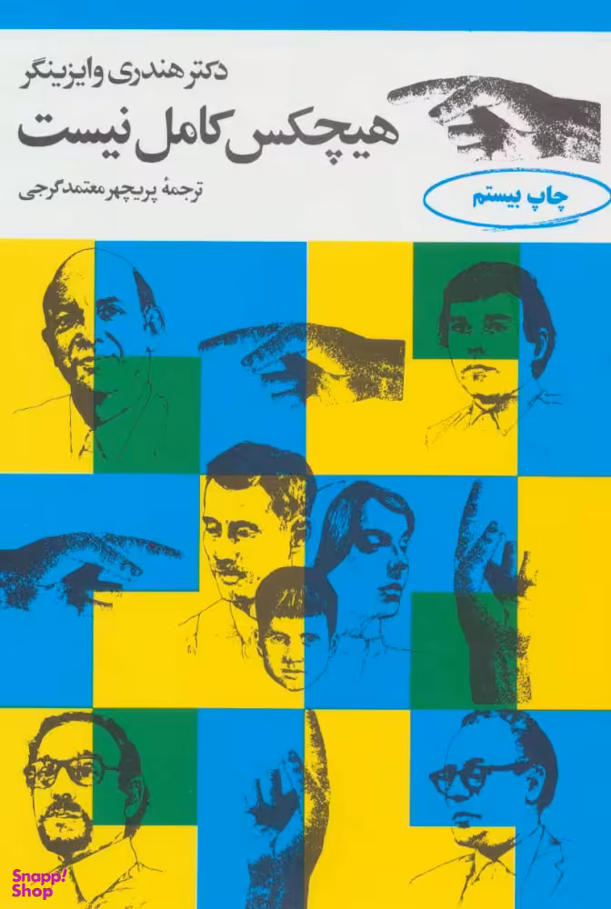 کتاب هیچکس کامل نیست اثر هندری وایزینگر انتشارات مروارید