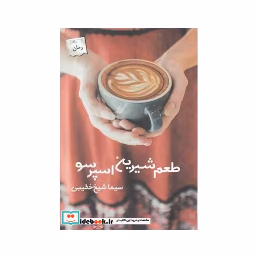 کتاب طعم شیرین اسپرسو