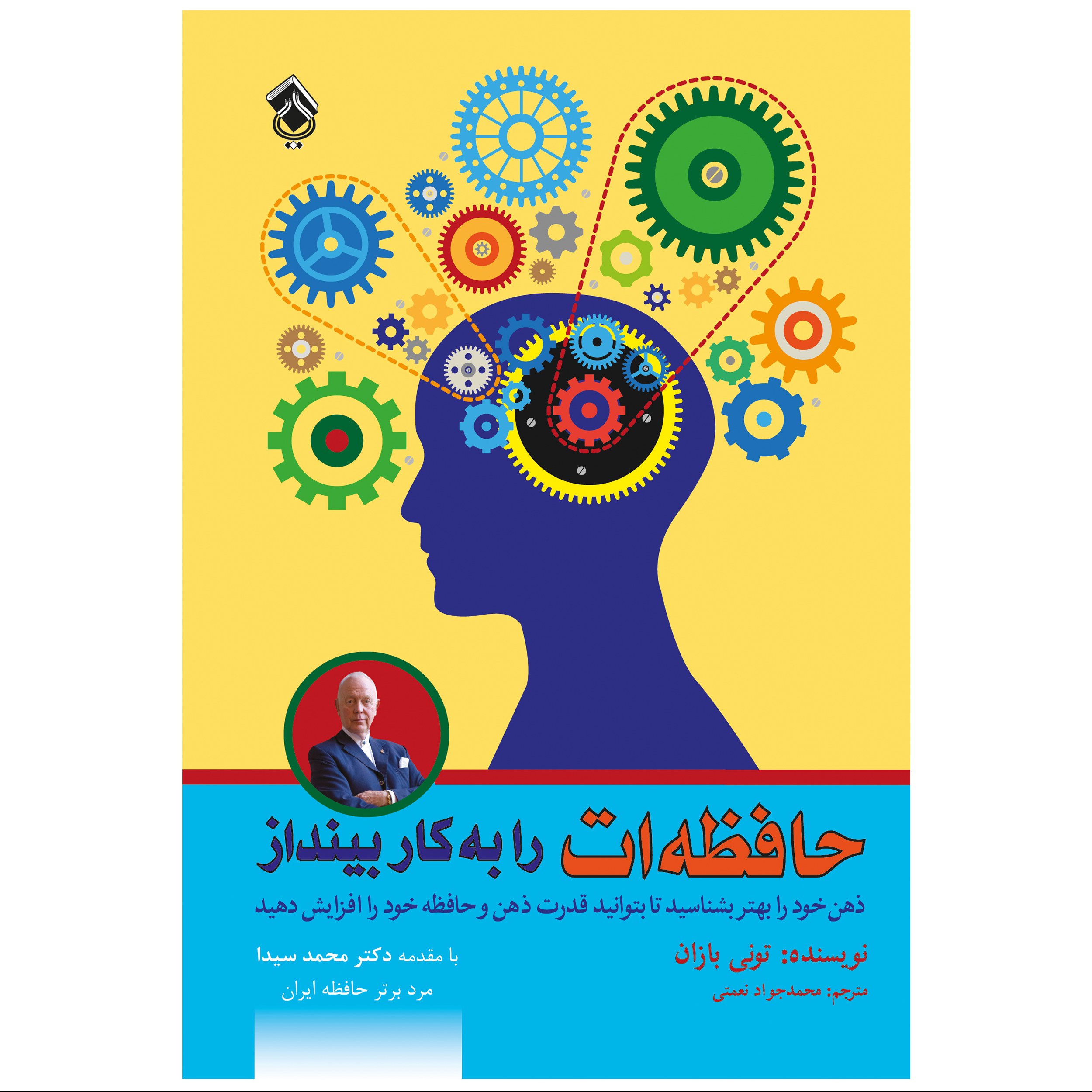 کتاب حافظه ات را به کار بینداز با روش تونی بازان اثر تونی بازان انتشارات پل