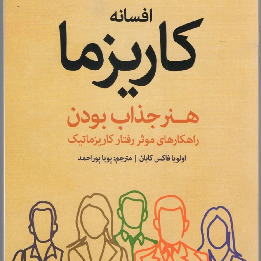 کتاب افسانه کاریزما هنر جذاب بودن اولیا فاکس کابان مترجم پویا پوراحمد