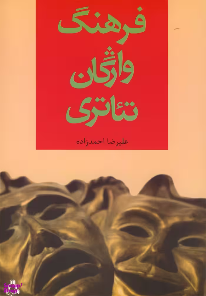 کتاب فرهنگ واژگان تیاتری اثر علیرضا احمدزاده انتشارات افراز