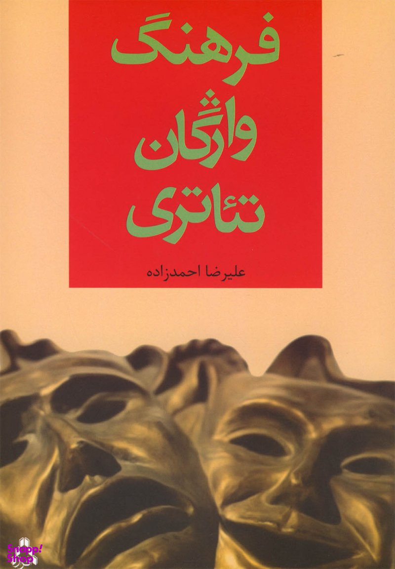 کتاب فرهنگ واژگان تیاتری اثر علیرضا احمدزاده انتشارات افراز