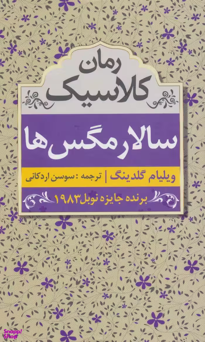سالار مگس ها